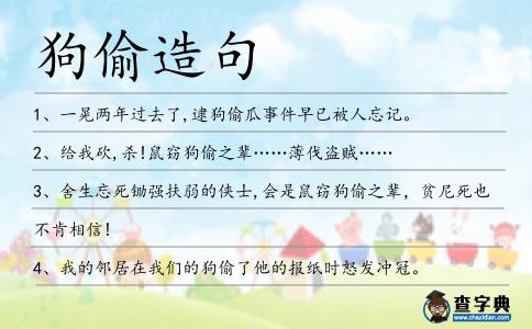 狗偷造句