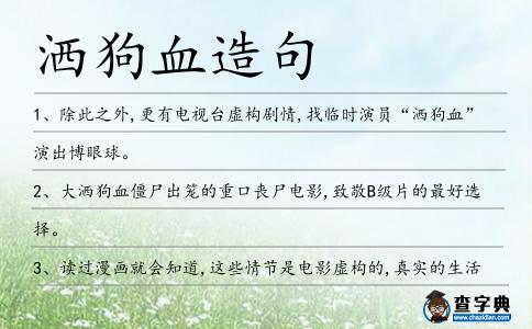 灑狗血造句