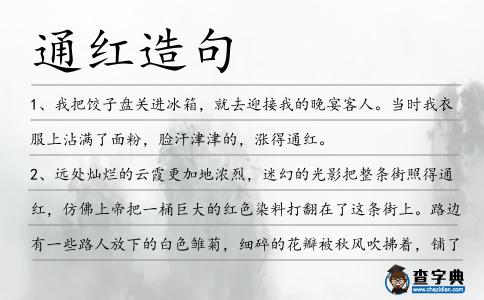 通紅造句