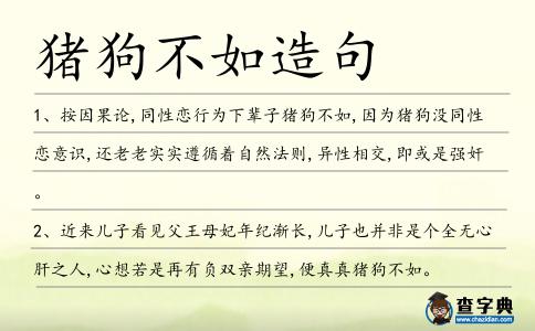 豬狗不如造句