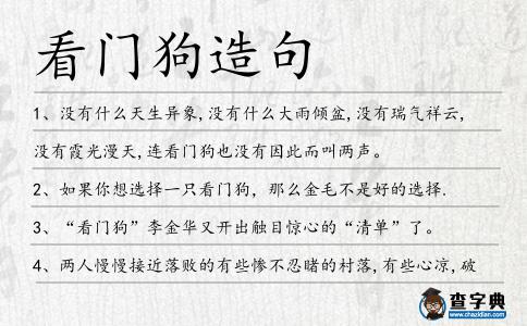 看門狗造句