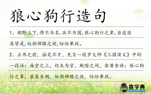 狼心狗行造句
