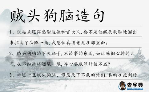 賊頭狗腦造句