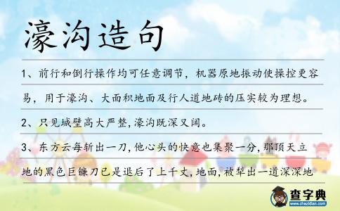 濠溝造句