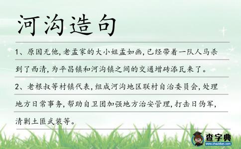河溝造句