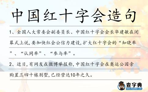 中國紅十字會造句