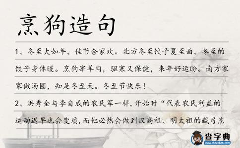 烹狗造句