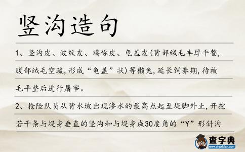 豎溝造句