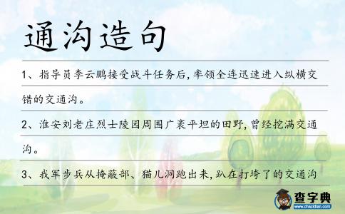 通溝造句