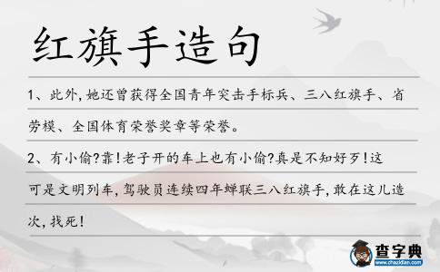 紅旗手造句