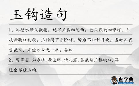 玉鉤造句