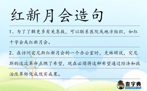 紅新月會(huì)造句