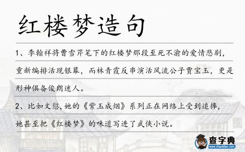 紅樓夢造句