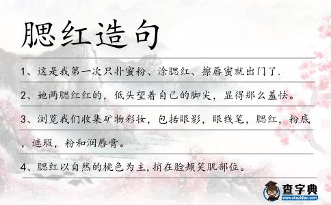 腮紅造句