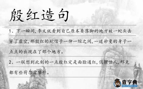 殷紅造句