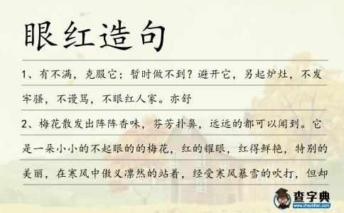 眼紅造句