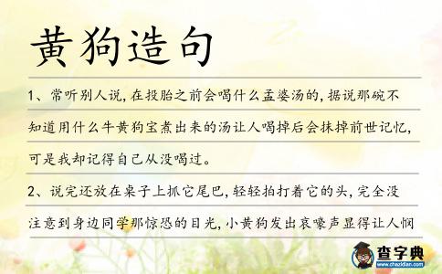 黃狗造句