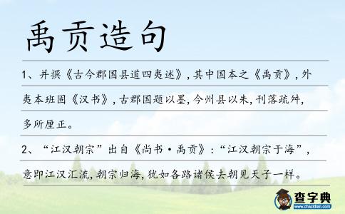 禹貢造句