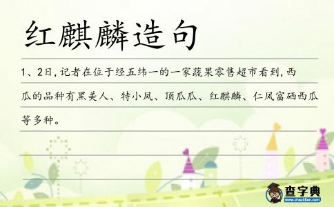 紅麒麟造句