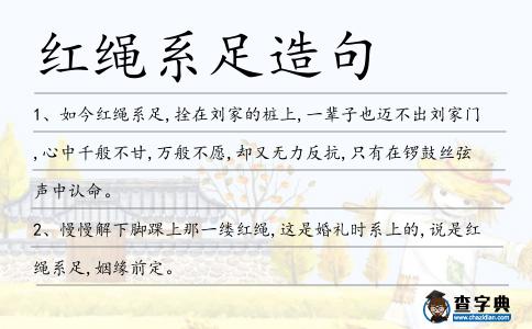 紅繩系足造句