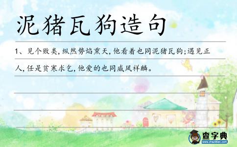 泥豬瓦狗造句