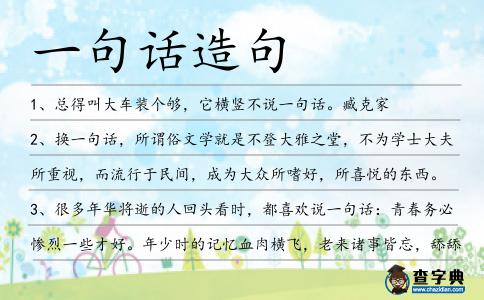 一句話造句