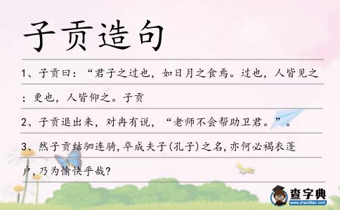 子貢造句
