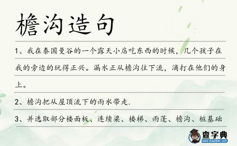 檐溝造句