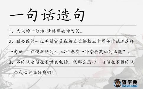 一句話造句