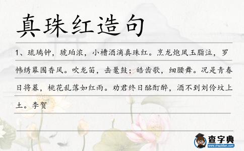 真珠紅造句