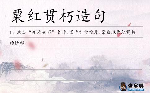 粟紅貫朽造句