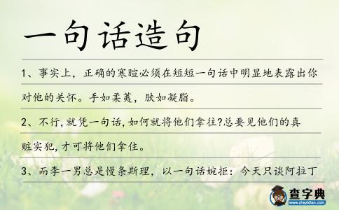一句話造句