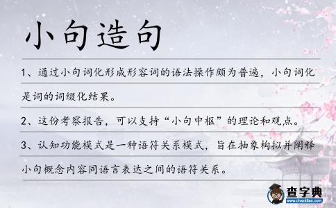 小句造句