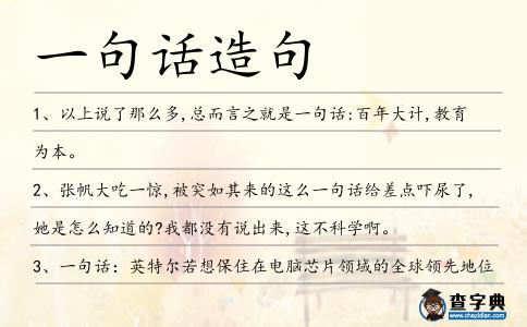 一句話造句