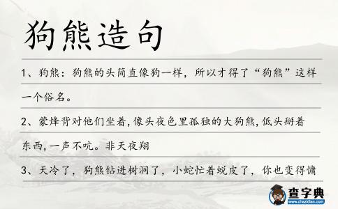 狗熊造句
