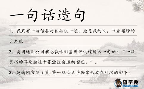 一句話造句