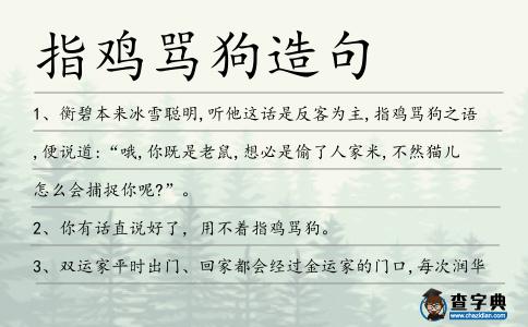 指雞罵狗造句