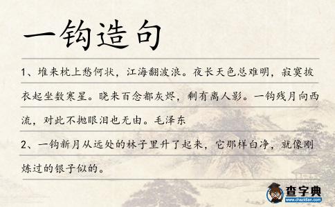 一鉤造句