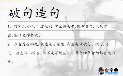 破句造句