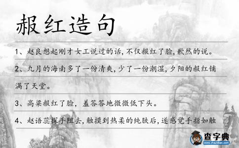 赧紅造句