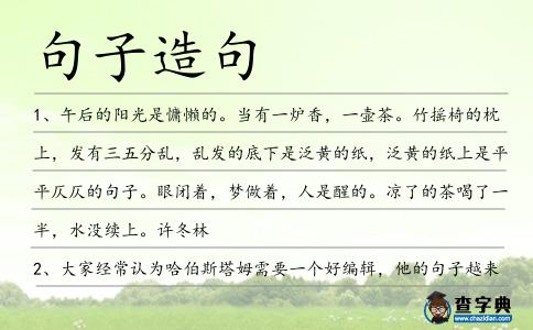 句子造句