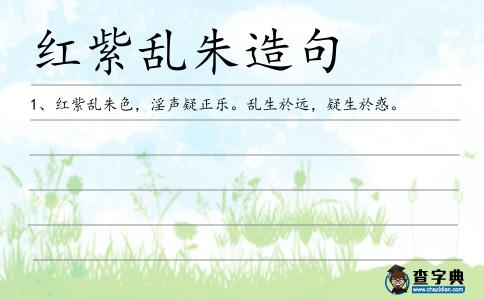 紅紫亂朱造句