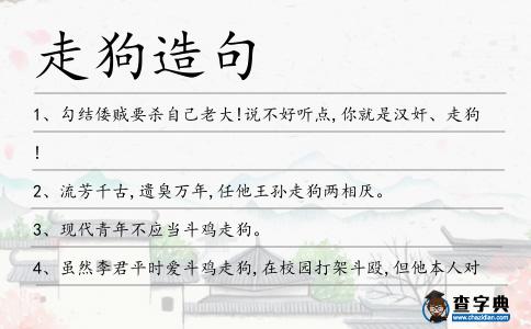 走狗造句