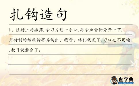 扎鉤造句
