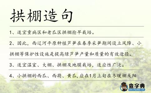拱棚造句