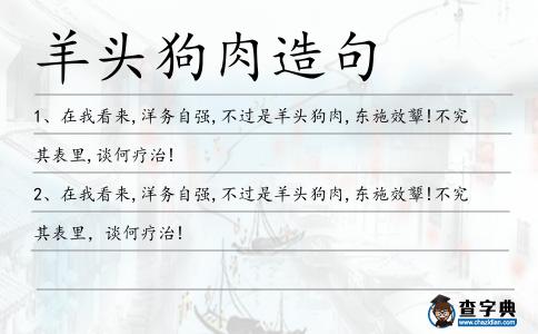 羊頭狗肉造句
