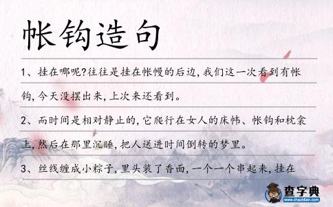 帳鉤造句