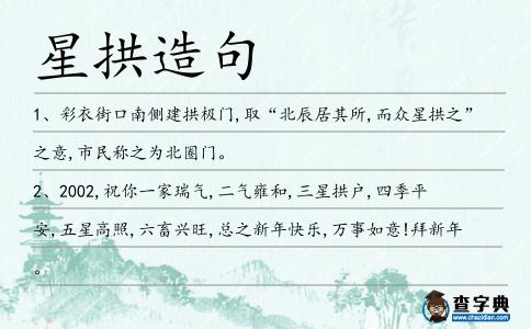 星拱造句