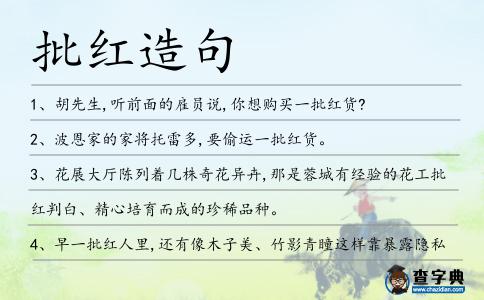 批紅造句