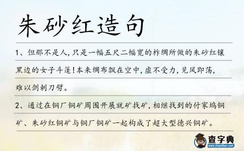 朱砂紅造句